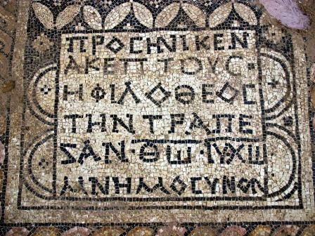 Mosaico describiendo a Jesucristo como “Dios” es revelado en Israel